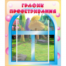 Стенд "График проветривания" - «globural.ru» - Калуга