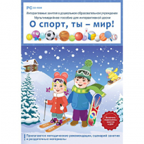 Интерактивные занятия в ДОУ. О спорт, ты – мир! - «globural.ru» - Калуга
