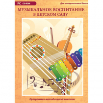 Музыкальное воспитание в детском саду. Программно-методический комплекс - «globural.ru» - Калуга