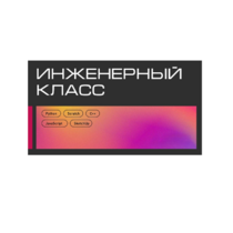 Инженерный класс по 804 приказу для учащихся 1-11 классов на группу 10-12 учащихся - «globural.ru» - Калуга