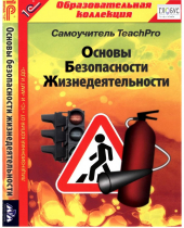 CD "Основы безопасности жизнедеятельности  1-4 класс. Самоучитель  TeachPro" - «globural.ru» - Калуга