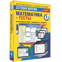 Сетевая версия. Тесты. Математика 4 класс - «globural.ru» - Калуга