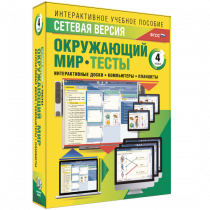 Сетевая версия. Тесты. Окружающий мир. 4 класс - «globural.ru» - Калуга
