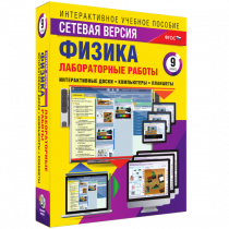 Лабораторные работы по физике 9 класс. Сетевая версия - «globural.ru» - Калуга