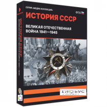 Медиа коллекция "История СССР. Великая Отечественная война 1941 – 1945" - «globural.ru» - Калуга