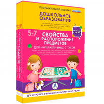 Интерактивное развивающие пособие "Готовимся к школе. Свойства и расположение предметов. Для интерактивных столов" - «globural.ru» - Калуга
