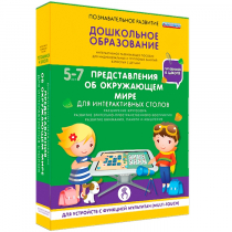 Интерактивное развивающие пособие "Готовимся к школе. Представления об окружающем мире. Для интерактивных столов" - «globural.ru» - Калуга