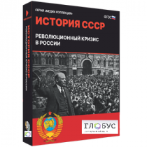 Медиа коллекция "История СССР. Революционный кризис в России" - «globural.ru» - Калуга