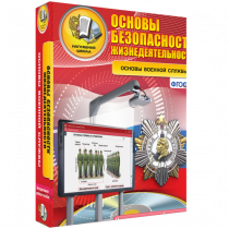 Интерактивное учебное пособие. ОБЖ. Основы военной службы. - «globural.ru» - Калуга