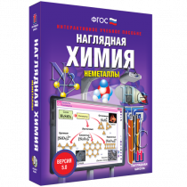 Наглядная химия. Неметаллы - «globural.ru» - Калуга