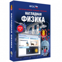 Наглядная физика. 8 класс - «globural.ru» - Калуга