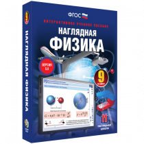 Наглядная физика. 9 класс - «globural.ru» - Калуга