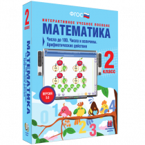 Математика 2 класс. Числа до 100. Числа и величины. Арифметические действия - «globural.ru» - Калуга
