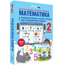 Математика 2 класс. Геометрические фигуры и величины. Текстовые задачи. Пространственные отношения - «globural.ru» - Калуга