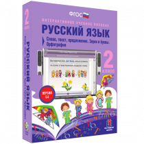 Русский язык 2 класс. Слово, текст, предложение. Звуки и буквы. Орфография - «globural.ru» - Калуга