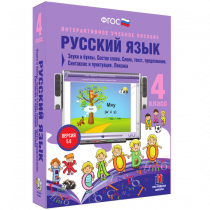 Русский язык 4 класс. Звуки и буквы. Состав слова. Слово, текст, предложение. Синтаксис и пунктуация. Лексика - «globural.ru» - Калуга