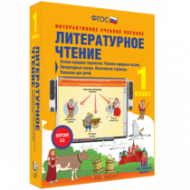 Литературное чтение 1 класс. Устное народное творчество. Русские народные сказки. Литературные сказки. Поэтические страницы. Рассказы для детей - «globural.ru» - Калуга