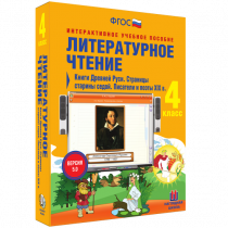 Литературное чтение 4 класс. Книги Древней Руси. Страницы Старины Седой. Писатели и поэты XIX в. - «globural.ru» - Калуга