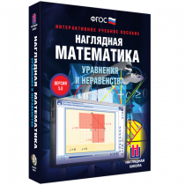 Наглядная математика. Уравнения и неравенства - «globural.ru» - Калуга