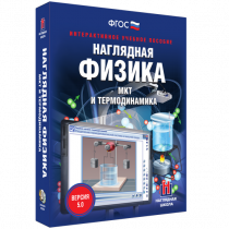 Наглядная физика. МКТ и термодинамика - «globural.ru» - Калуга
