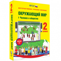 Окружающий мир 2 класс. Человек и общество - «globural.ru» - Калуга