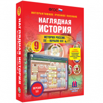 Наглядная история. История России. XX - начало XXI века. 9 класс - «globural.ru» - Калуга