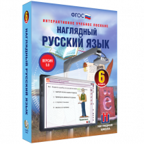 Наглядный русский язык. 6 класс - «globural.ru» - Калуга