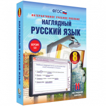 Наглядный русский язык. 8 класс - «globural.ru» - Калуга