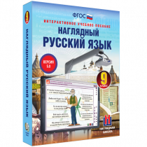 Наглядный русский язык. 9 класс - «globural.ru» - Калуга