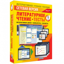 Сетевая версия. Тесты. Литературное чтение 1 класс - «globural.ru» - Калуга