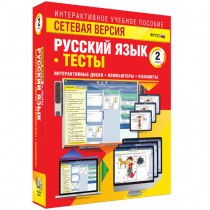 Сетевая версия. Тесты. Русский язык 2 класс - «globural.ru» - Калуга