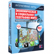 Интерактивные карты. Экономическая и социальная география мира. 10 – 11 классы. Региональная характеристика мира - «globural.ru» - Калуга