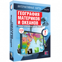 Интерактивные карты. География материков и океанов. 7 класс. Главные особенности природы Земли - «globural.ru» - Калуга