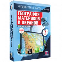 Интерактивные карты. География материков и океанов. 7 класс. Северные материки - «globural.ru» - Калуга