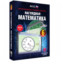 Наглядная математика. 6 класс - «globural.ru» - Калуга