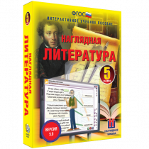 Наглядная литература. 5 класс - «globural.ru» - Калуга