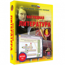 Наглядная литература. 6 класс - «globural.ru» - Калуга