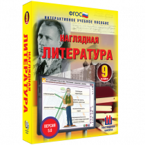 Наглядная литература. 9 класс - «globural.ru» - Калуга