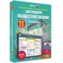Наглядное обществознание. Экономика. 11 класс - «globural.ru» - Калуга