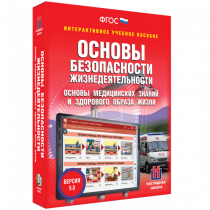 Интерактивное учебное пособие. ОБЖ. Основы медицинских знаний и здорового образа жизни - «globural.ru» - Калуга
