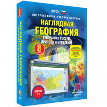 Наглядная география. География России. Природа и население. 8 класс - «globural.ru» - Калуга