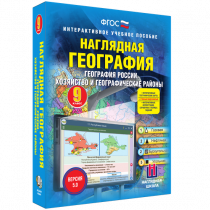 Наглядная география. География России. Хозяйство и географические районы. 9 класс - «globural.ru» - Калуга