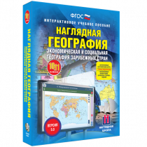 Наглядная география. Экономическая и социальная география зарубежных стран. 10-11 классы - «globural.ru» - Калуга