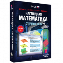 Наглядная математика. Стереометрия - «globural.ru» - Калуга