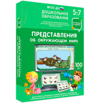 Интерактивное развивающее пособие "Готовимся к школе: Представления об окружающем мире (ФГОС ДО) 5-7 лет" - «globural.ru» - Калуга