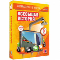 Интерактивные карты. Всеобщая история. 9 класс - «globural.ru» - Калуга
