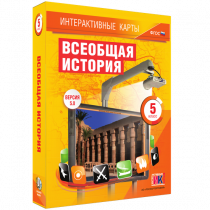 Интерактивные карты. Всеобщая история. 5 класс. - «globural.ru» - Калуга