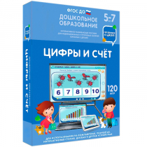 Интерактивное развивающее пособие "Готовимся к школе: Цифры и счет (ФГОС ДО) 5-7 лет" - «globural.ru» - Калуга
