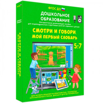 Наглядное дошкольное образование. Смотри и говори. Мой первый словарь - «globural.ru» - Калуга