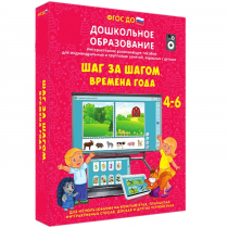 Интерактивное развивающее пособие "Шаг за шагом. Времена года" - «globural.ru» - Калуга